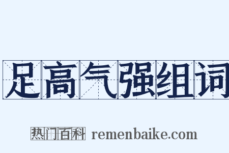 足高气强组词是什么意思的图片